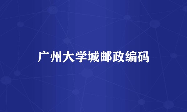 广州大学城邮政编码