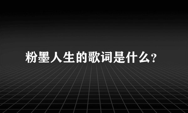 粉墨人生的歌词是什么？