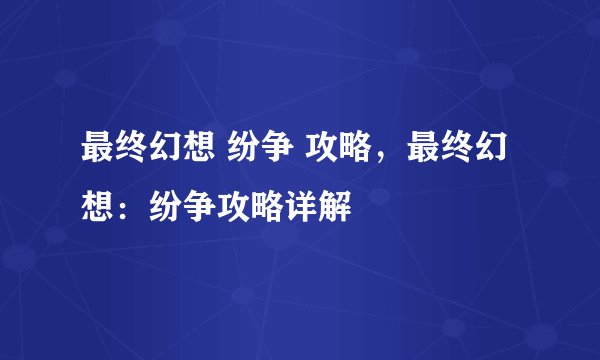 最终幻想 纷争 攻略，最终幻想：纷争攻略详解