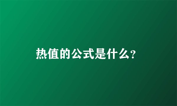 热值的公式是什么？