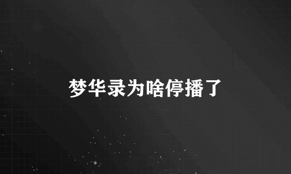 梦华录为啥停播了