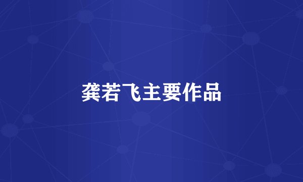 龚若飞主要作品