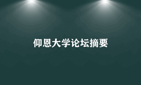 仰恩大学论坛摘要
