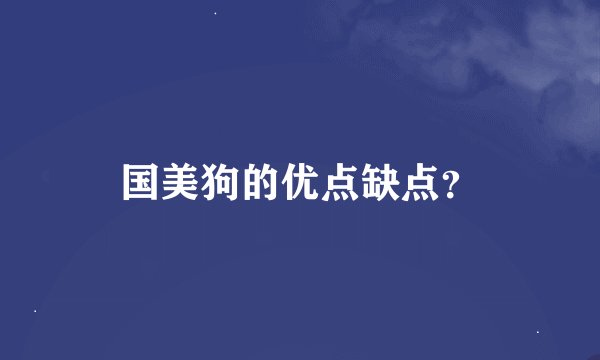 国美狗的优点缺点？