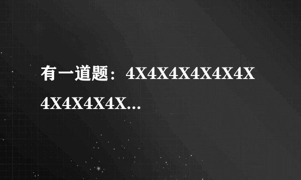有一道题：4X4X4X4X4X4X4X4X4X4X4求出12个4连乘 积的个位是几