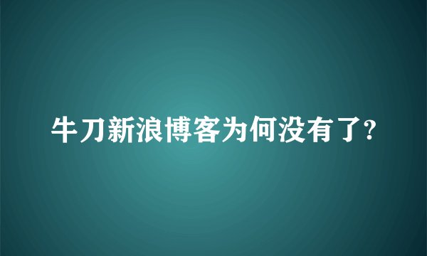 牛刀新浪博客为何没有了?