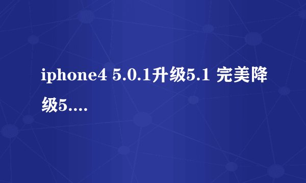 iphone4 5.0.1升级5.1 完美降级5.0.1教程