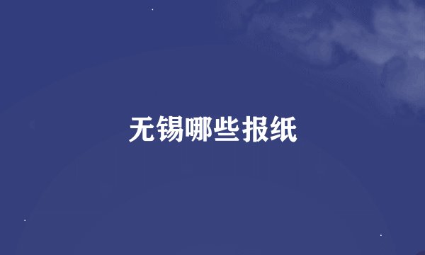 无锡哪些报纸