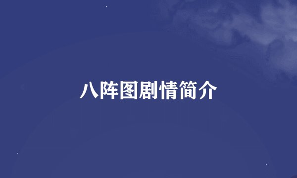八阵图剧情简介