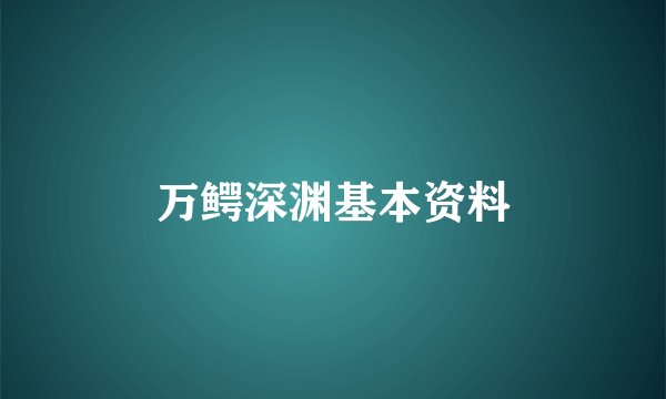 万鳄深渊基本资料