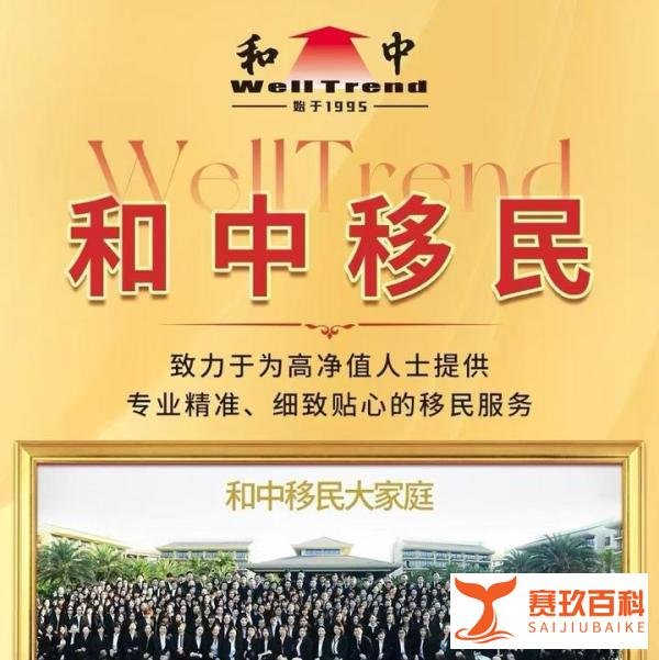 美国投资移民专家和中移民