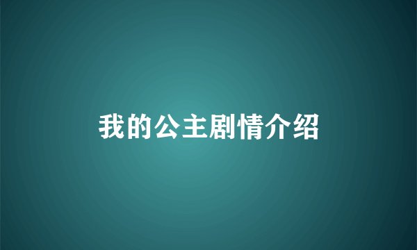 我的公主剧情介绍