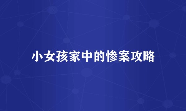 小女孩家中的惨案攻略