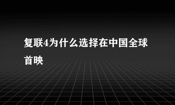 复联4为什么选择在中国全球首映