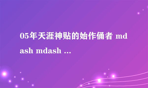 05年天涯神贴的始作俑者 mdash mdash 周公子,口中念念叨叨的中国六