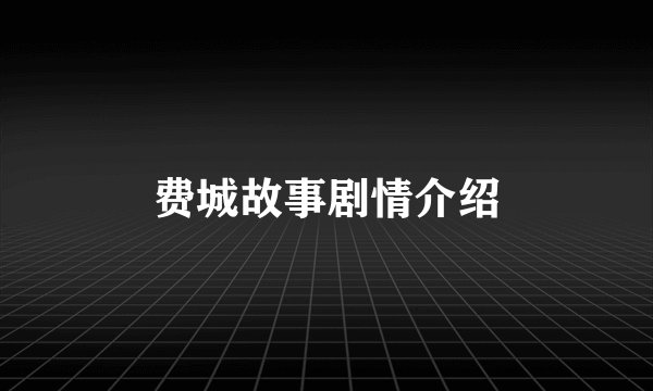 费城故事剧情介绍