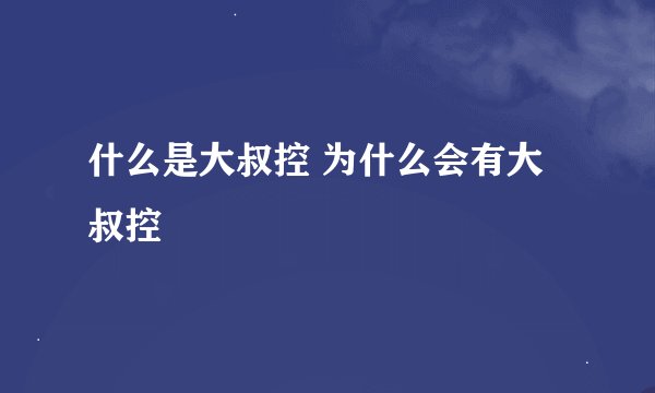 什么是大叔控 为什么会有大叔控