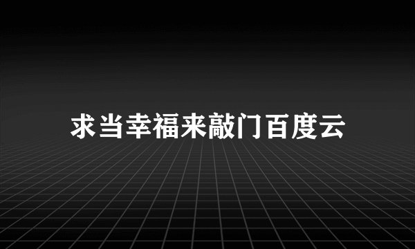 求当幸福来敲门百度云