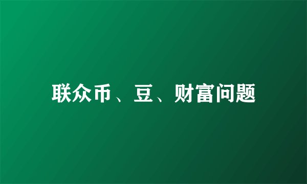 联众币、豆、财富问题