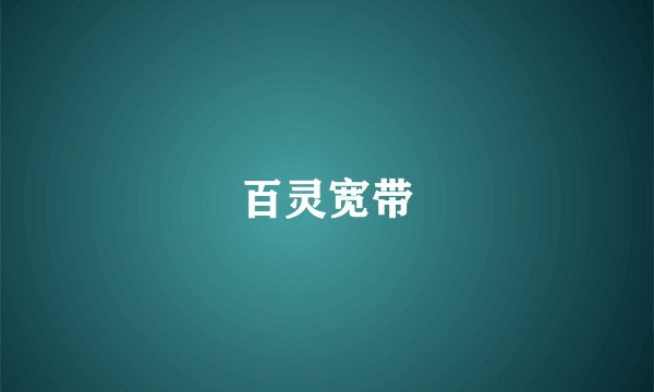 百灵宽带