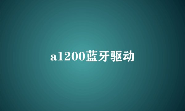 a1200蓝牙驱动