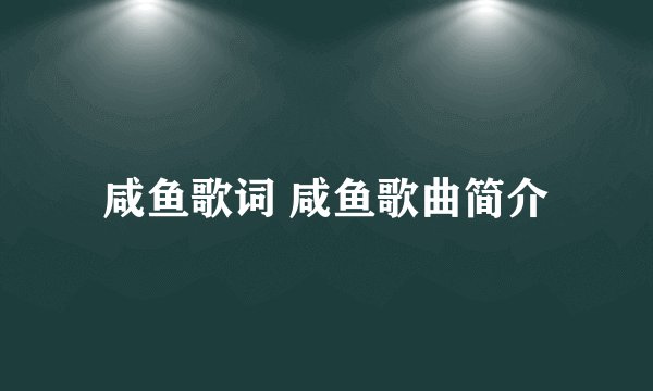 咸鱼歌词 咸鱼歌曲简介