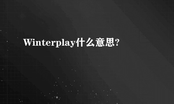 Winterplay什么意思?