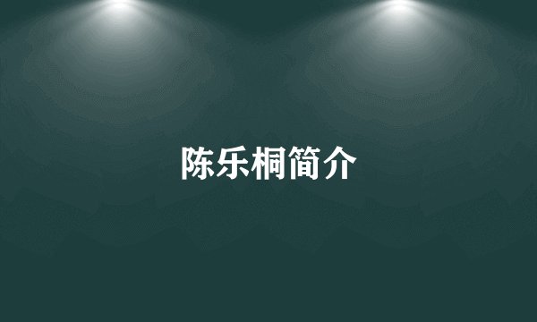 陈乐桐简介