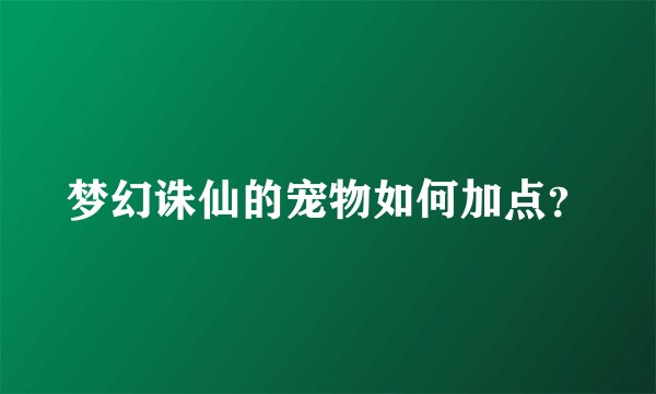 梦幻诛仙的宠物如何加点？