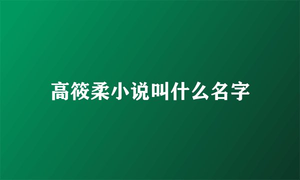 高筱柔小说叫什么名字