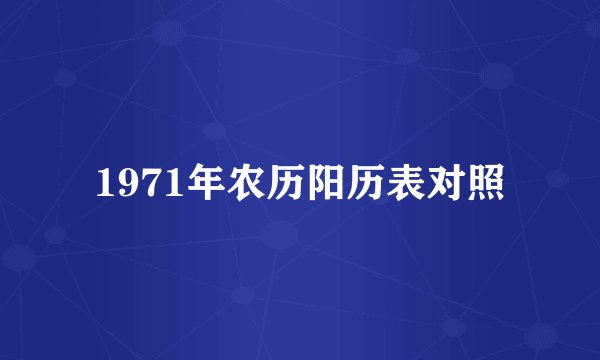 1971年农历阳历表对照