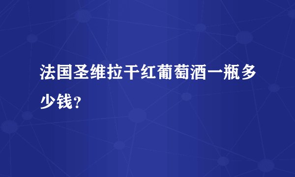 法国圣维拉干红葡萄酒一瓶多少钱？