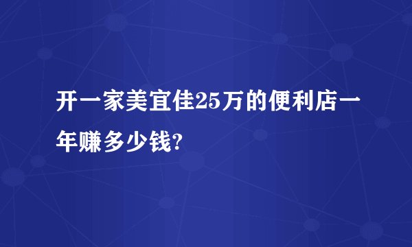 开一家美宜佳25万的便利店一年赚多少钱?