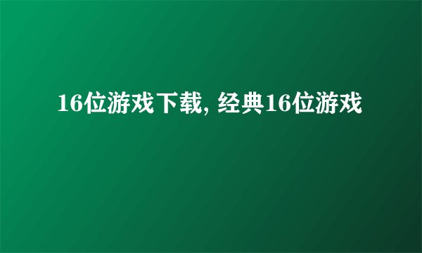 16位游戏下载, 经典16位游戏