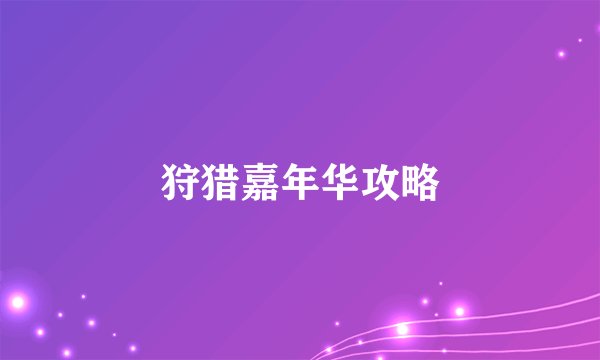 狩猎嘉年华攻略