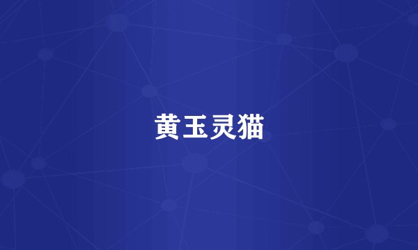 黄玉灵猫