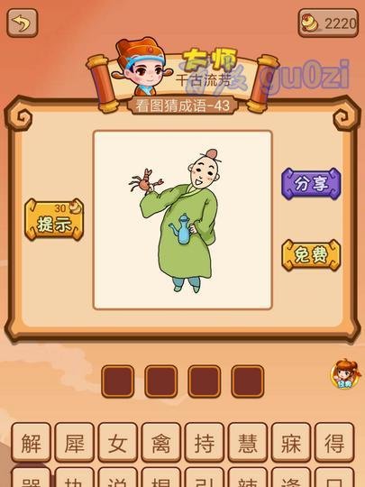 疯狂猜成语2 丞相府43-48关攻略
