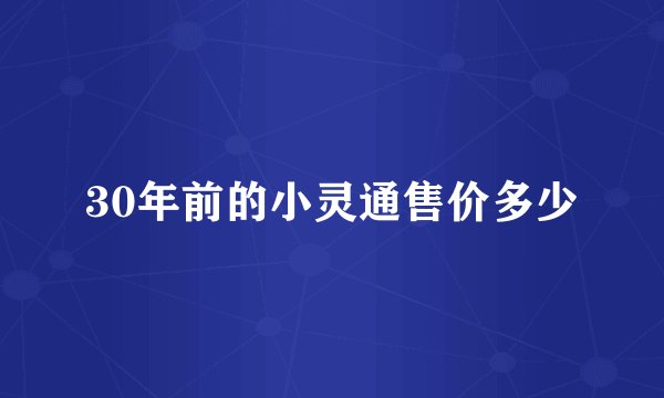 30年前的小灵通售价多少