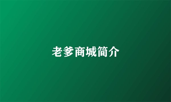 老爹商城简介