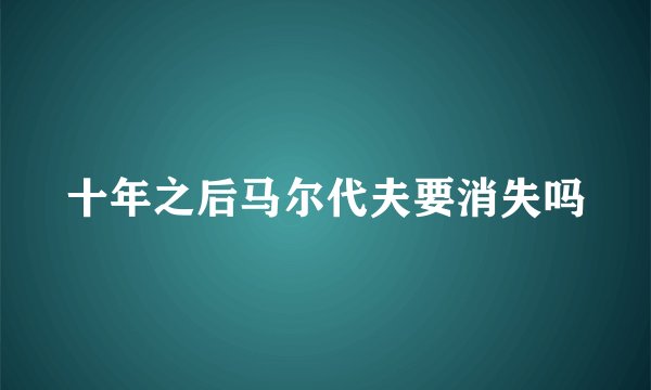 十年之后马尔代夫要消失吗