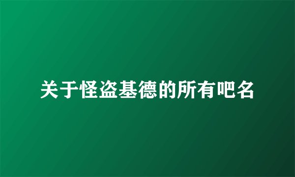 关于怪盗基德的所有吧名