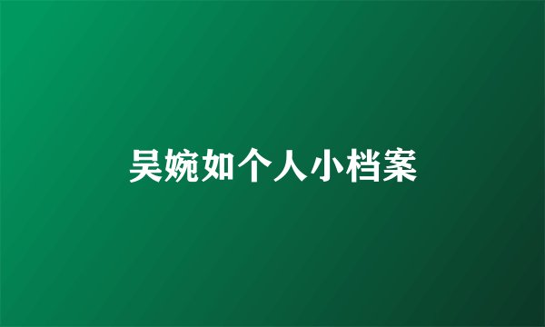 吴婉如个人小档案