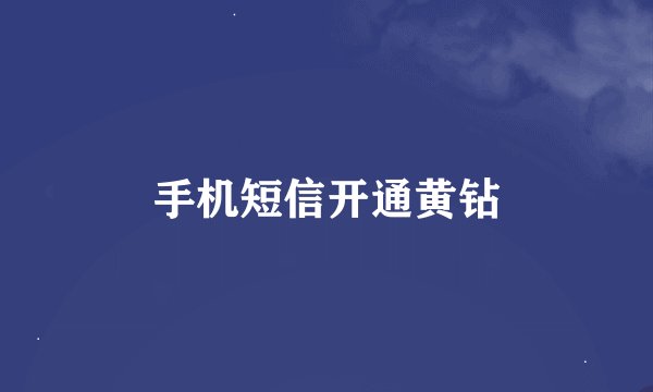 手机短信开通黄钻