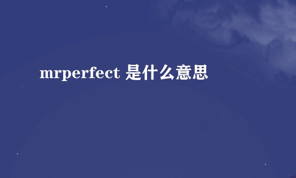 mrperfect 是什么意思