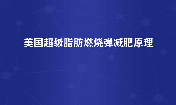 美国超级脂肪燃烧弹减肥原理