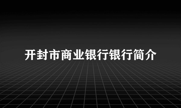 开封市商业银行银行简介