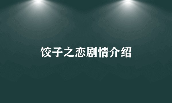 饺子之恋剧情介绍