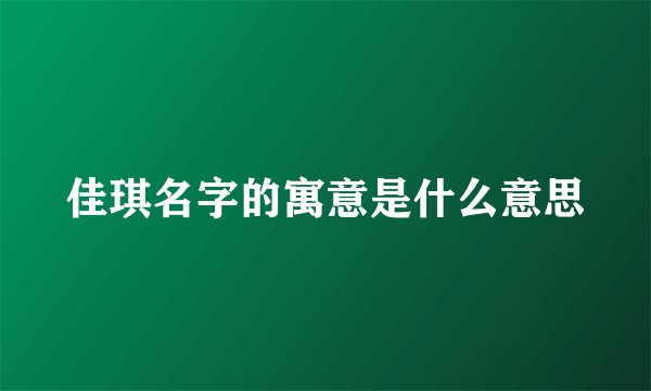 佳琪名字的寓意是什么意思