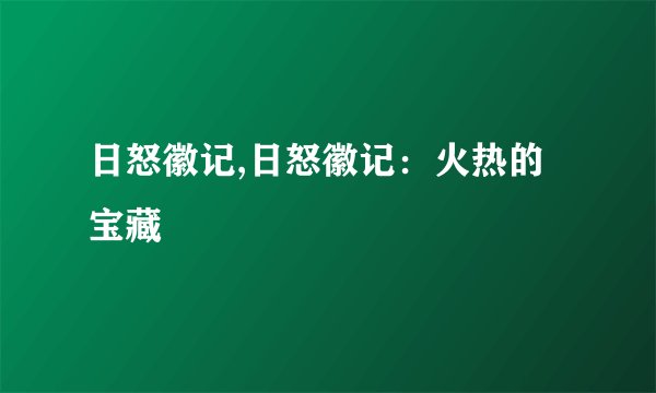 日怒徽记,日怒徽记：火热的宝藏