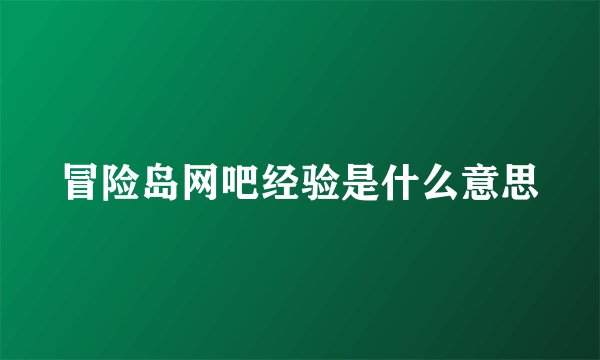 冒险岛网吧经验是什么意思